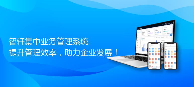 集中业务管理系统